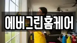 에버그린홈케어