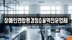 장애인연합환경청소용역전문업체