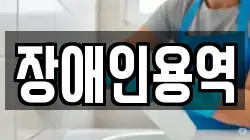 경상북도 상주시 인평동 청소,입주청소,사무실청소,에어컨청소,특수청소,상가청소,거주청소,유품정리
