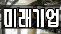 미래기업