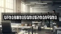 경상북도 상주시 중덕동 청소,입주청소,사무실청소,에어컨청소,특수청소,상가청소,거주청소,유품정리