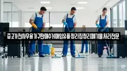 중고가전사무용가구판매수거매입유품정리집정리폐기물처리전문