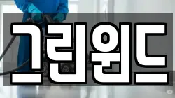 경상북도 상주시 중동면 청소,입주청소,사무실청소,에어컨청소,특수청소,상가청소,거주청소,유품정리