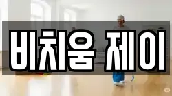 경상북도 상주시 청리면 청소,입주청소,사무실청소,에어컨청소,특수청소,상가청소,거주청소,유품정리