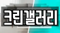 크린갤러리