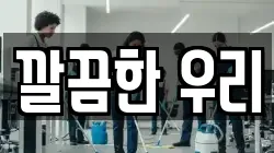 깔끔한 우리