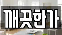 깨끗한가