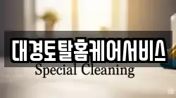 대경토탈홈케어서비스