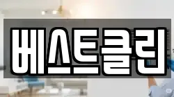 베스트클린