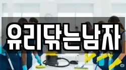 유리닦는남자