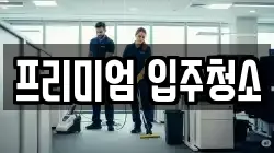 프리미엄 입주청소