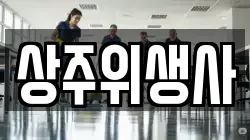 상주위생사