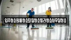 입주청소원룸청소퇴실청소빌라청소사무실청소
