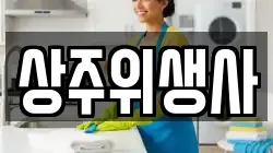 경상북도 상주시 화개동 청소,입주청소,사무실청소,에어컨청소,특수청소,상가청소,거주청소,유품정리