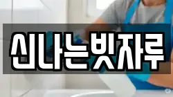 신나는빗자루