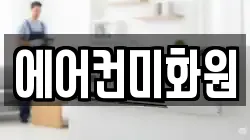 에어컨미화원