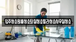 입주청소원룸청소퇴실청소빌라청소사무실청소