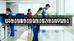 경상북도 상주시 화남면 청소,입주청소,사무실청소,에어컨청소,특수청소,상가청소,거주청소,유품정리