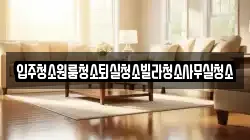 경상북도 상주시 화동면 청소,입주청소,사무실청소,에어컨청소,특수청소,상가청소,거주청소,유품정리