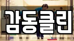 감동클린