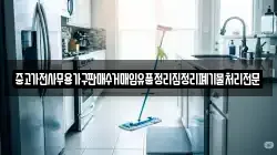 중고가전사무용가구판매수거매입유품정리집정리폐기물처리전문