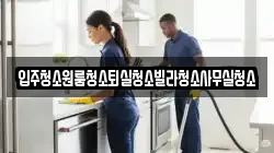 경상북도 상주시 흥각동 청소,입주청소,사무실청소,에어컨청소,특수청소,상가청소,거주청소,유품정리