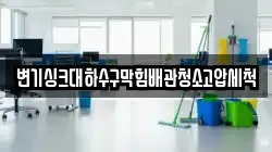 변기싱크대하수구막힘배관청소고압세척