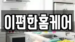 이편한홈케어