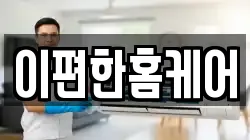 이편한홈케어