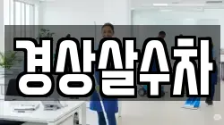 경상살수차