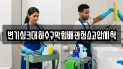 경상북도 성주군 대가면 청소,입주청소,사무실청소,에어컨청소,특수청소,상가청소,거주청소,유품정리