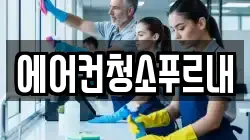 에어컨청소푸르내