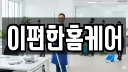 이편한홈케어