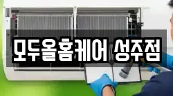 경상북도 성주군 청소,입주청소,사무실청소,에어컨청소,특수청소,상가청소,거주청소,유품정리