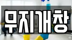 무지개창