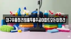 대구유품정리원룸투룸주공아파트모든집정리