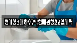 변기싱크대하수구막힘배관청소고압세척