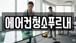 에어컨청소푸르내