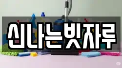 경상북도 성주군 성주읍 청소,입주청소,사무실청소,에어컨청소,특수청소,상가청소,거주청소,유품정리