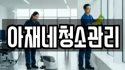 아재네청소관리