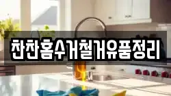 찬찬홈수거철거유품정리