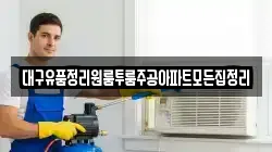 대구유품정리원룸투룸주공아파트모든집정리