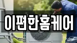 이편한홈케어