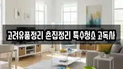 고려유품정리 촌집정리 특수청소 고독사