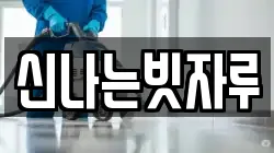 신나는빗자루