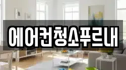 에어컨청소푸르내