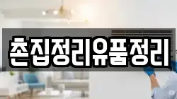 경상북도 성주군 월항면 청소,입주청소,사무실청소,에어컨청소,특수청소,상가청소,거주청소,유품정리