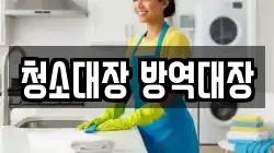 청소대장 방역대장