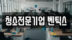 청소전문기업 벤틱스