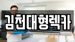 김천대형렉카